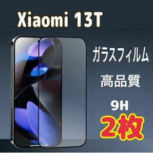 2枚 Xiaomi 13T ガラス フィルム 透明 黒縁 シャオミ 液晶保護