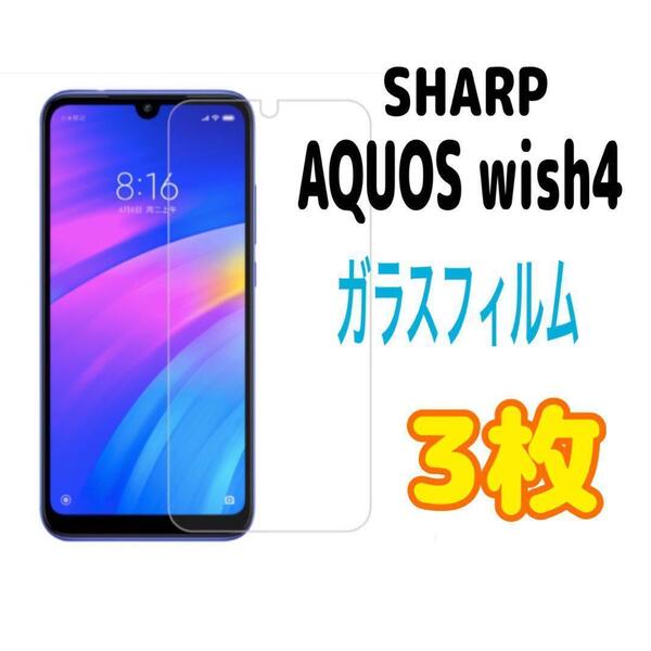 3枚 AQUOS wish 4 強化 ガラス フィルム 画面保護 SHARP スピード発送