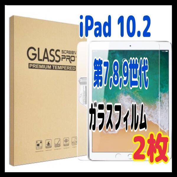 2枚 iPad ガラスフィルム 第7,8,9世代 10.2インチ 高透明 強化