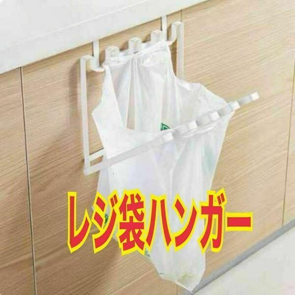 レジ袋ハンガー ホルダー ホワイト 折りたたみ式 ゴミ袋 キッチン