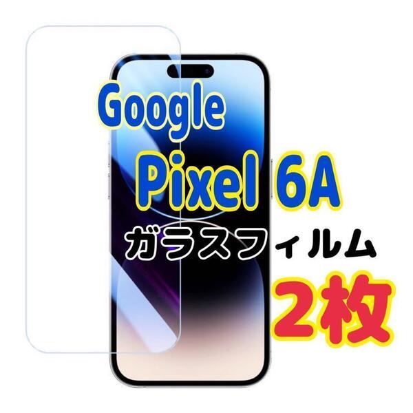 2枚 Google Pixel 6A ガラスフィルム ピクセル 強化 液晶保護