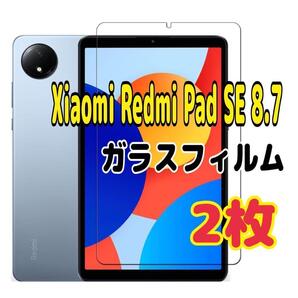 2枚 Xiaomi Redmi Pad SE 8.7 強化 ガラスフィルム