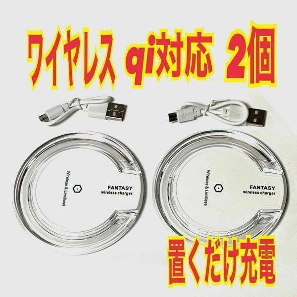 2個 ワイヤレス充電器 置くだけ充電 チャージャー iPhone Android