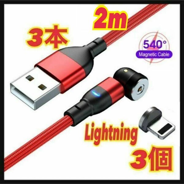 【540度】2mマグネットケーブル 3本+Lightning3個 端子 スピード発送