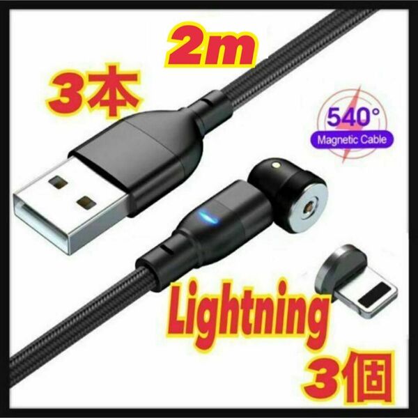 【540度】2mマグネットケーブル 3本+Lightning3個 端子 スピード発送