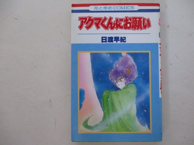 2025年最新】Yahoo!オークション -日渡早紀 アクマくんの中古品