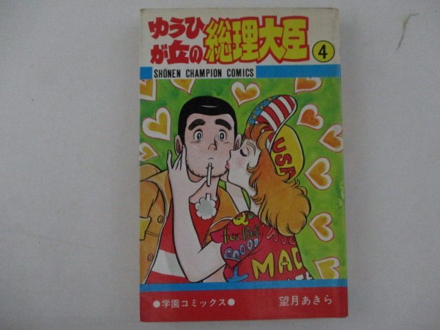 ゆうひが丘の総理大臣（1）（望月あきら）』 販売ページ | 復刊