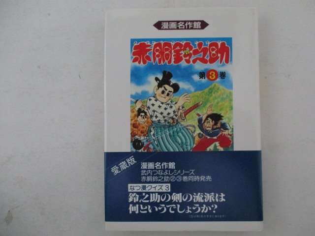 赤胴鈴之助 第1巻(武内つなよし) / 古本、中古本、古書籍の通販