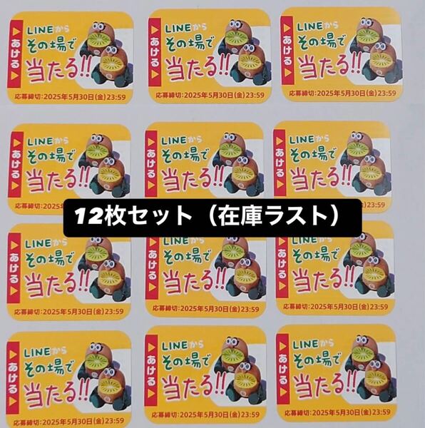 ゼスプリ 応募 シール キャンペーン シール 未使用 12枚 懸賞 キウイブラザーズ 在庫ラスト