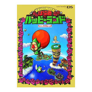 攻略本 もぎたてチンクルのばら色ルッピーランド