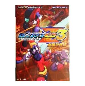 ロックマンゼロ3 必勝攻略法