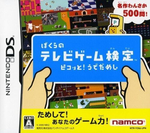 a DS ぼくらのテレビゲーム検定 ピコッと!うでだめし