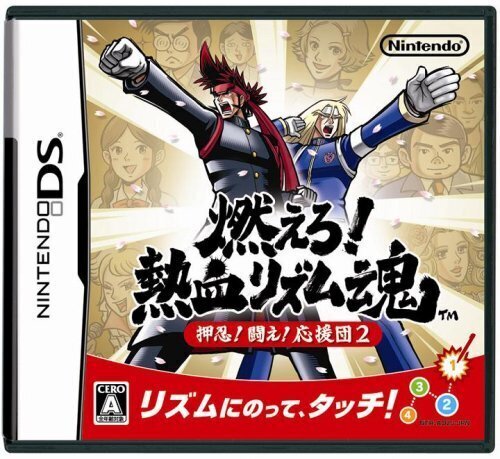 a DS 燃えろ! 熱血 リズム魂 押忍! 闘え! 応援団2