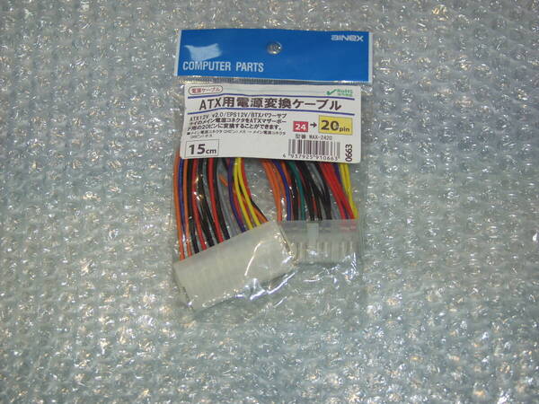 ■□ainex ATX用電源変換ケーブル 24- 20pin 15cm(WAX-2420)未使用品2□■