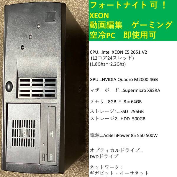★ 動画編集 ゲーミング ★ 自作PC ★ X9SRA XEON 12コア24スレッド SSD 256GB Quadro M2000 LGA2011 メモリ64GB windows 10 pro