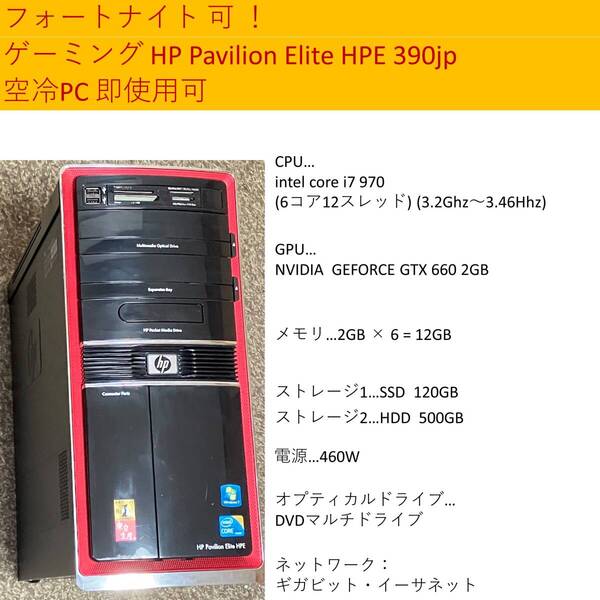 ★ フォートナイト可 送料無料 ★ HP Pavilion Elite HPE 390jp i7 970 6コア12スレッド SSD ゲーミング デスクトップPC windows10 pro ★