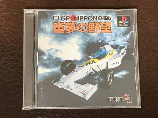 ★ 送料無料 PS1 カーレース ★ F1 GP NIPPONの挑戦 童夢の野望 動作確認済 説明書付き ★