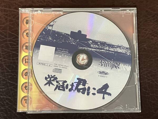 ★ 送料無料 PS1 野球ゲーム 高校野球 甲子園 ★ 栄冠は君に 4 EIKAN WA KIMINI 動作確認済 説明書無し ★