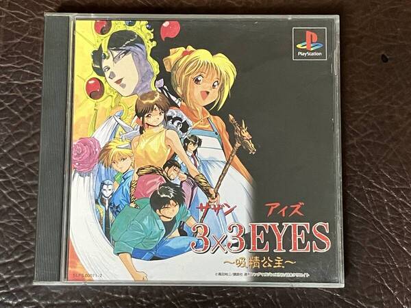 ★ 送料無料 PS1 アドベンチャー ★ 3×3EYES 吸精公主 サザンアイズ 動作確認済 説明書付き ★