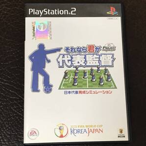 ★ 動作品 PS2 サッカー ★ それなら君が代表監督 日本代表育成シミュレーション 動作確認済 説明書付き 付属品は写真参照 ★
