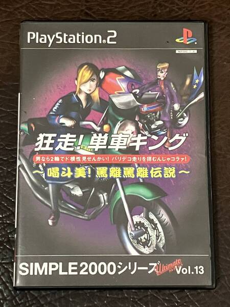 ★ 送料無料 PS2 バイクレース ★ 狂走!単車キング 〜喝斗美!罵離罵離伝説〜 SIMPLE 2000 Ultimate VOL.13 動作確認済 説明書無し ★