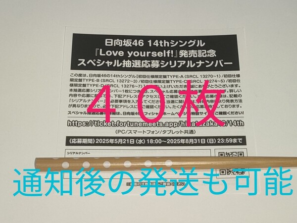 即日通知★日向坂46★14th シングル Love yourself!★CD封入特典★スペシャル抽選応募シリアルナンバー40個(40枚)★応募券★発送も可能