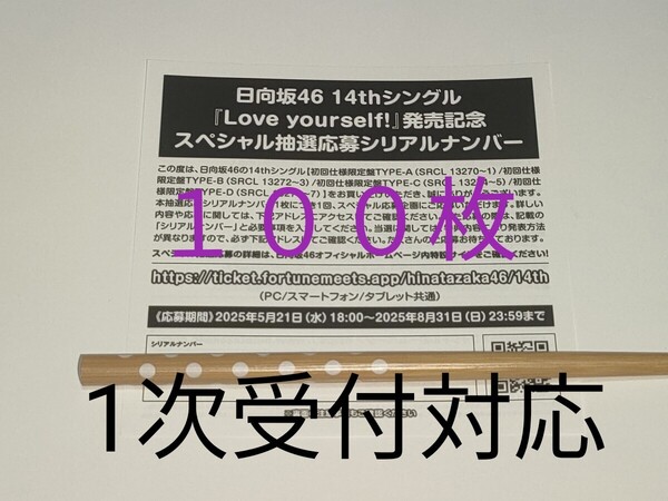 即日通知★日向坂46★14th シングル Love yourself!★CD封入特典★スペシャル抽選応募シリアルナンバー100個(100枚)★応募券★発送も可能