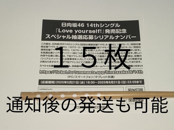 即日通知★日向坂46★14th シングル Love yourself!★CD封入特典★スペシャル抽選応募シリアルナンバー15個(15枚)★応募券★発送も可能