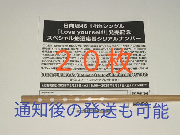 即日通知★日向坂46★14th シングル Love yourself!★CD封入特典★スペシャル抽選応募シリアルナンバー20個(20枚)★応募券★発送も可能