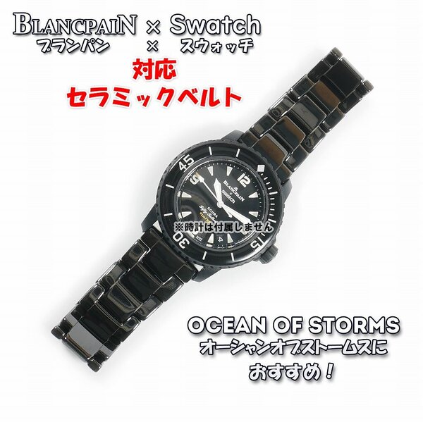 【サイズ調整無料!】 Blancpain×Swatch ブランパン×スウォッチ 対応セラミックベルト ブラック Dバックル付き
