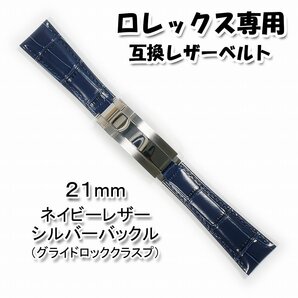 ロレックス専用(互換品) バックル(グライドロッククラスプ)付き レザーベルト ネイビー 21mm