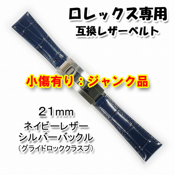 【小傷有り:ジャンク品】ロレックス専用(互換品) バックル(グライドロッククラスプ)付き レザーベルト ネイビー 21mm