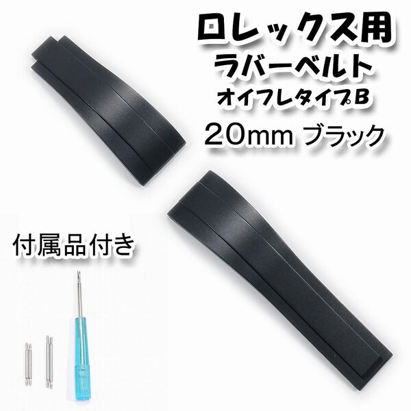 ロレックス用 互換ラバーベルト オイスターフレックスタイプB ブラック 幅20mm