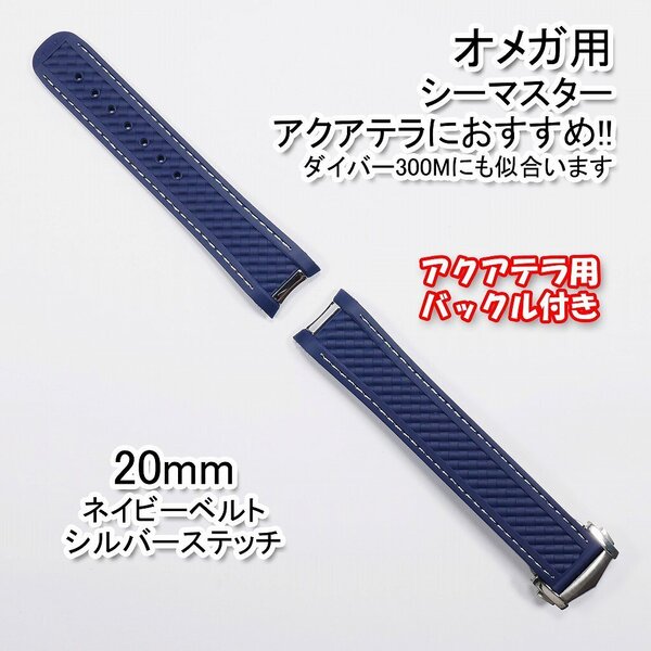 オメガ シーマスター用 互換ラバーベルト ネイビー/シルバー 幅20mm バックル付き!