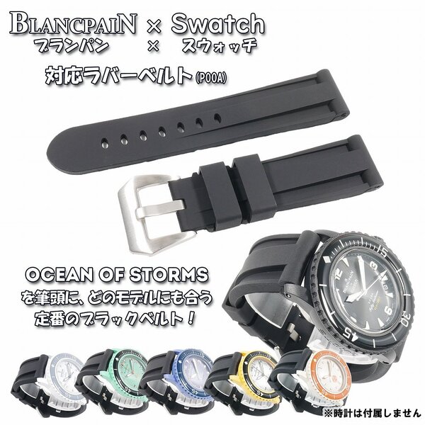 BLANCPAIN×Swatch ブランパン×スウォッチ 対応ラバーベルト(P00A).