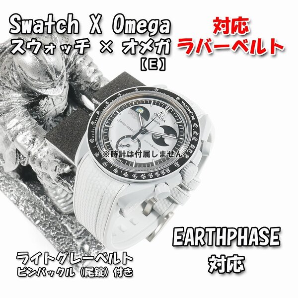 Swatch×OMEGA スウォッチ×オメガ EARTHPHASE 対応ラバーベルト 尾錠付き(E3)