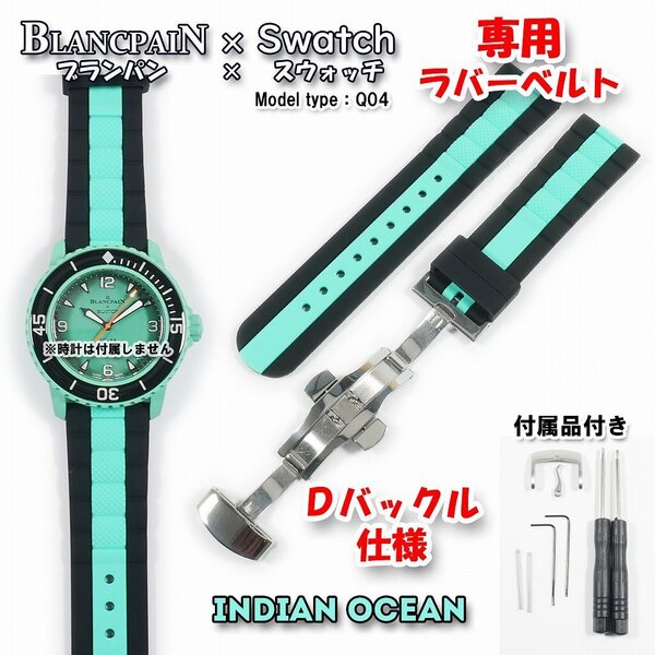 BLANCPAIN×Swatch ブランパン×スウォッチ INDIAN OCEAN 専用ラバーベルト(Q04D) Dバックル付き