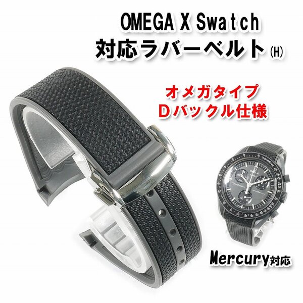 Swatch×OMEGA スウォッチ×オメガ Mercury対応ラバーベルト Dバックル付き(H)
