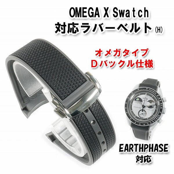 Swatch×OMEGA スウォッチ×オメガ EARTHPHASE対応ラバーベルト Dバックル付き(H)