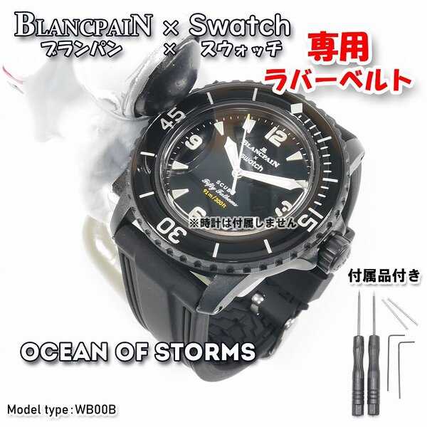 BLANCPAIN×Swatch ブランパン×スウォッチ OCEAN OF STORMS 専用ラバーベルト(WB00B)