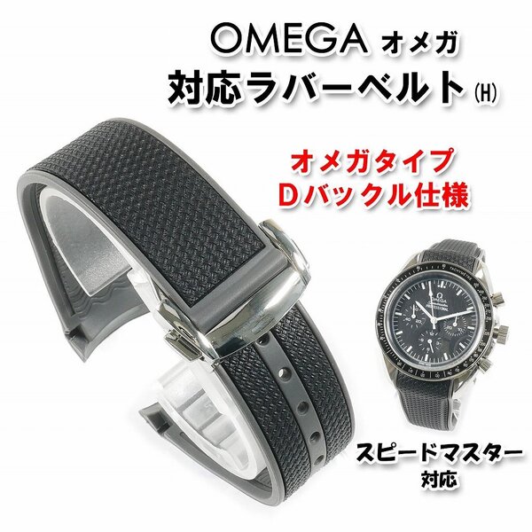 OMEGA オメガ スピードマスター対応ラバーベルト Dバックル付き(H)