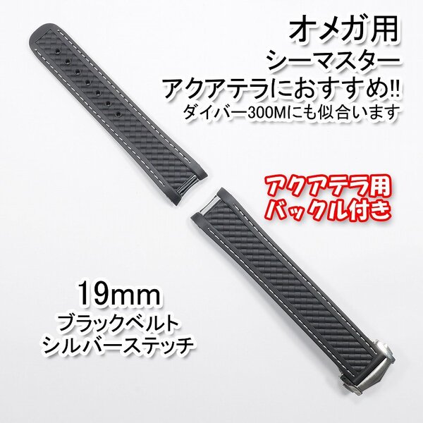 オメガ シーマスター用 互換ラバーベルト ブラック/シルバー 幅19mm バックル付き!