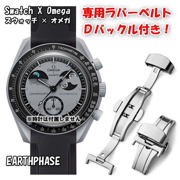 Swatch×OMEGA スウォッチ×オメガ 専用ラバーベルト Dバックル付き EARTHPHASE