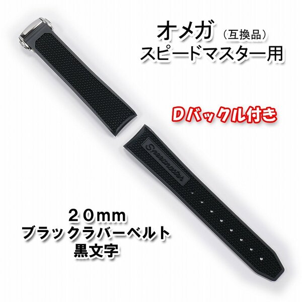 オメガ スピードマスター用 互換ラバーベルト 黒文字 幅20mm バックル付き!