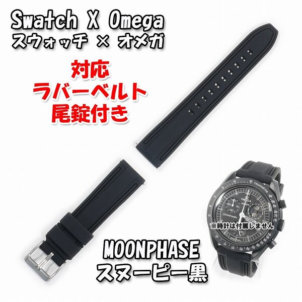 Swatch×OMEGA スウォッチ×オメガ MOONPHASE(スヌーピー黒2)対応ラバーベルト 尾錠付き w.