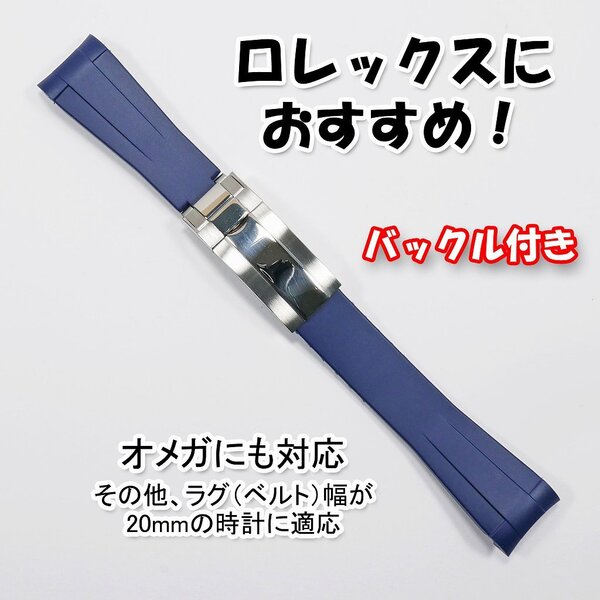 ロレックスにおすすめ! バックル付き ラバーベルト 20mm ネイビー オメガにも対応