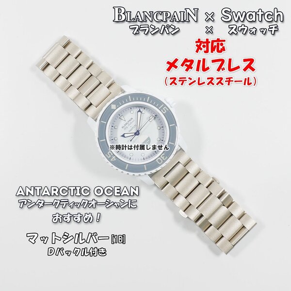 Blancpain×Swatch ブランパン×スウォッチ 対応メタルブレス マットシルバー Dバックル付き