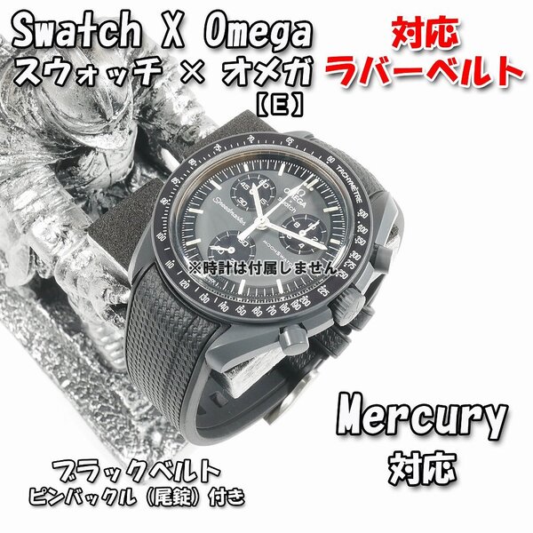 Swatch×OMEGA スウォッチ×オメガ Mercury 対応ラバーベルト 尾錠付き(E1)