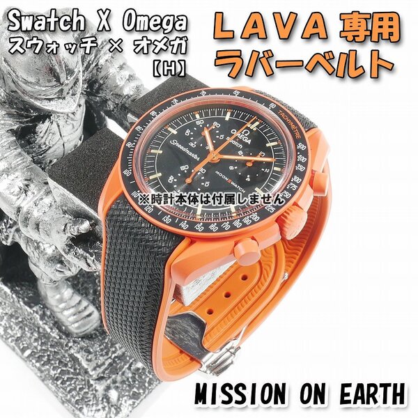 Swatch×OMEGA スウォッチ×オメガ LAVA 専用ラバーベルト Dバックル付き(H)