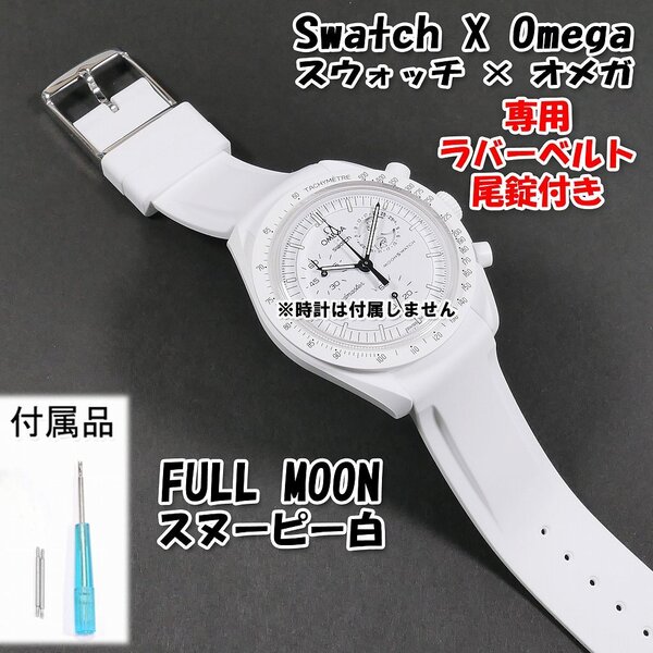 Swatch×OMEGA スウォッチ×オメガ 専用ラバーベルトFULL MOON(スヌーピー白) 尾錠付き
